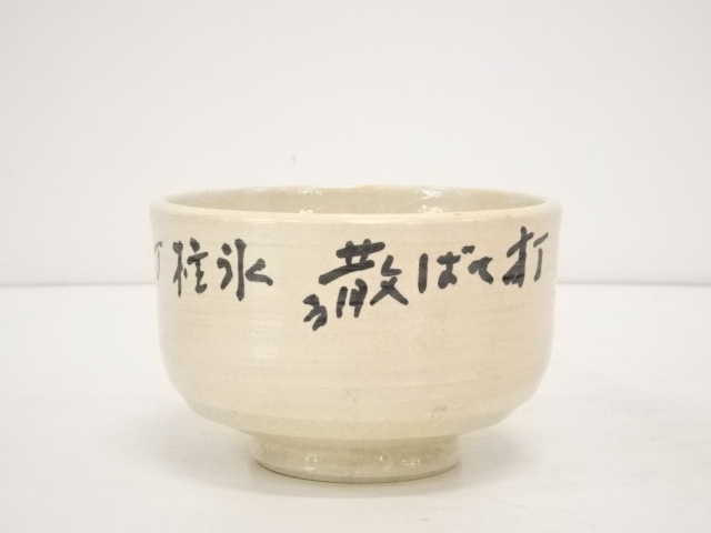 金閣 村上 慈海 書付箱 北山 茶碗 刷毛目 桐紋 茶道具 花押 365